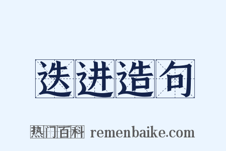 迭进造句是什么意思的图片